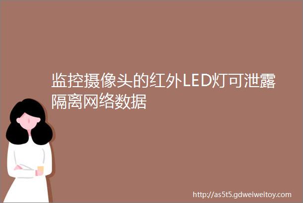 监控摄像头的红外LED灯可泄露隔离网络数据