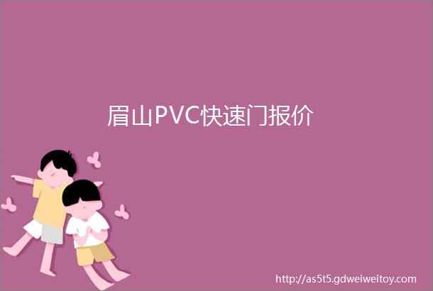 眉山PVC快速门报价