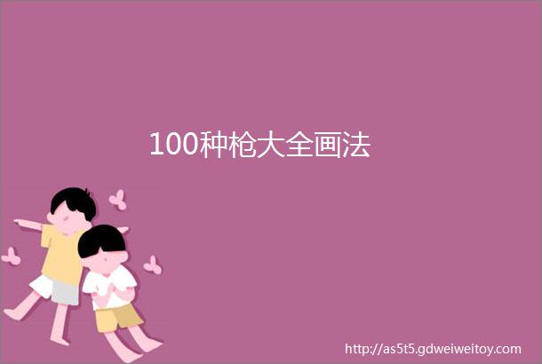 100种枪大全画法