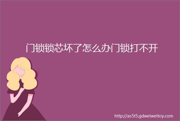 门锁锁芯坏了怎么办门锁打不开