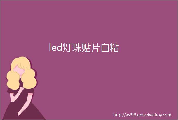 led灯珠贴片自粘