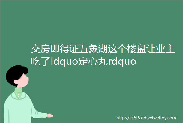 交房即得证五象湖这个楼盘让业主吃了ldquo定心丸rdquo