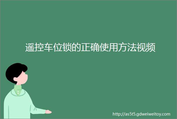 遥控车位锁的正确使用方法视频