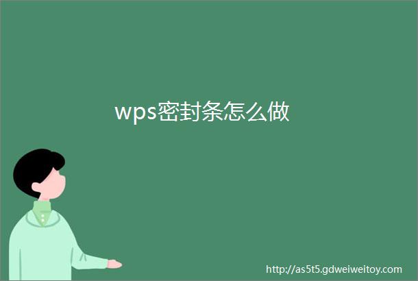 wps密封条怎么做