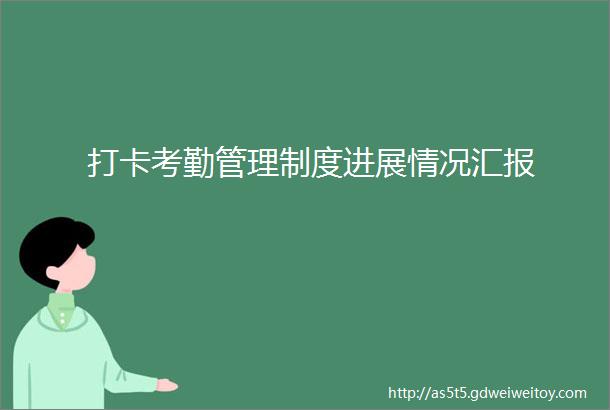 打卡考勤管理制度进展情况汇报