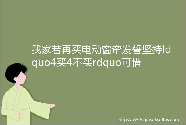 我家若再买电动窗帘发誓坚持ldquo4买4不买rdquo可惜踩完坑才知道