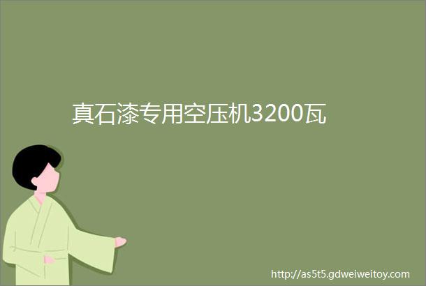 真石漆专用空压机3200瓦