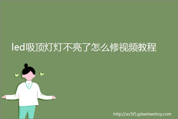 led吸顶灯灯不亮了怎么修视频教程