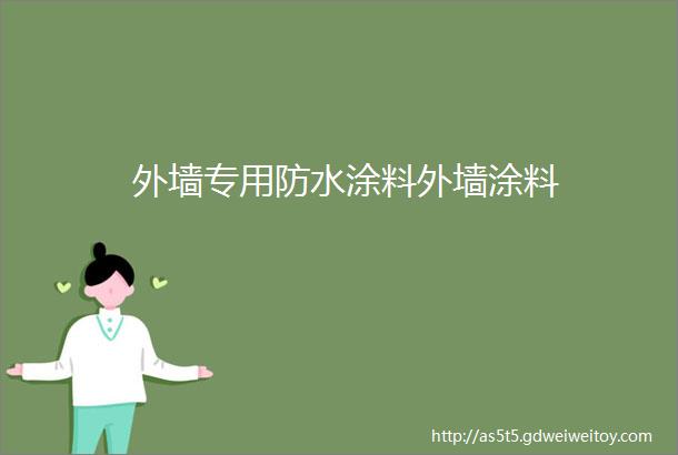 外墙专用防水涂料外墙涂料