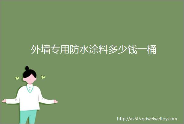 外墙专用防水涂料多少钱一桶