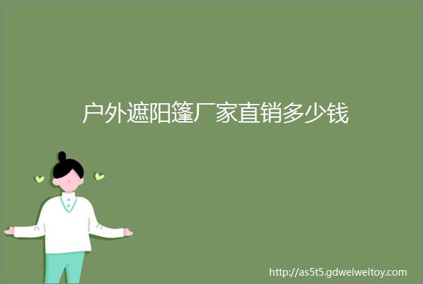 户外遮阳篷厂家直销多少钱