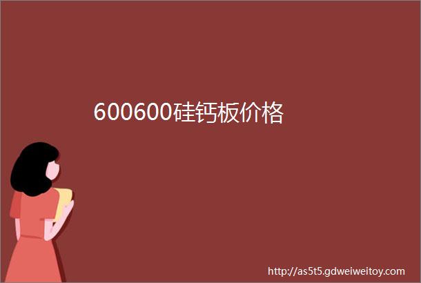 600600硅钙板价格