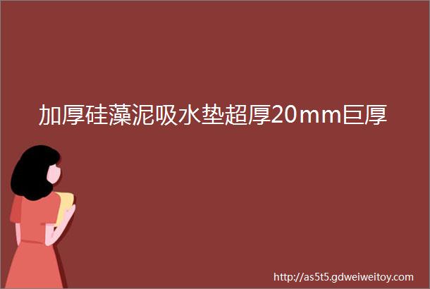 加厚硅藻泥吸水垫超厚20mm巨厚