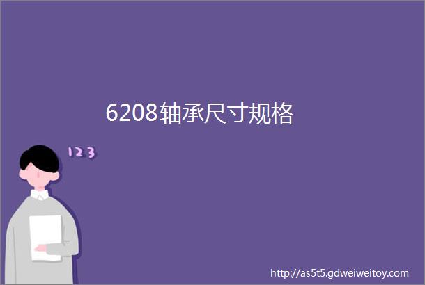 6208轴承尺寸规格