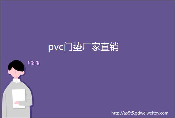 pvc门垫厂家直销