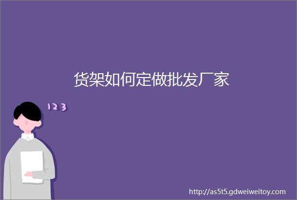 货架如何定做批发厂家