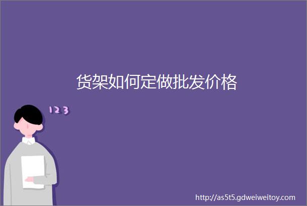 货架如何定做批发价格