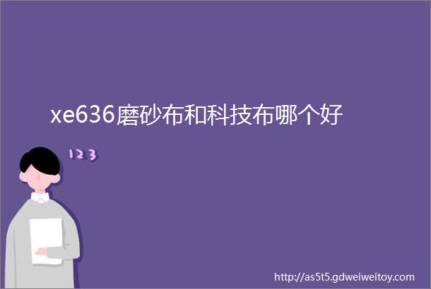 xe636磨砂布和科技布哪个好