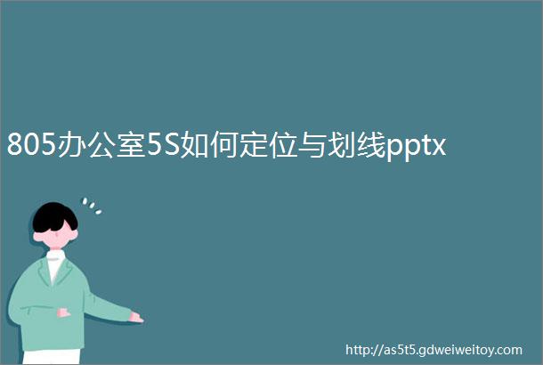 805办公室5S如何定位与划线pptx