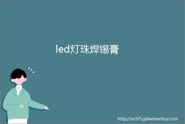 led灯珠焊锡膏